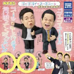 ダイアン 津田 ゴイゴイスー