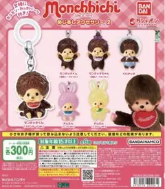 モンチッチ めじるしアクセサリー