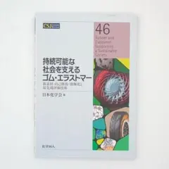 持続可能な社会を支えるゴム・エラストマー新素材・自己修復・強靱化と最先端評価技術