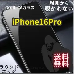 覗き見防止　16Pro　世界のゴリラガラス　プライバシー保護　全面保護