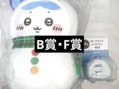 ちいかわ エニマイくじ B賞 F賞 ハチワレ ①