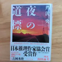 夜の道標 　芦沢央 著