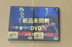 新品未開封 学校の怪談と学校の怪談2 DVD - メルカリ