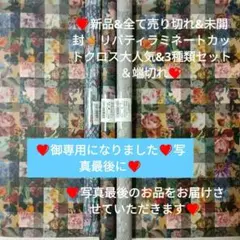 ❇リバティタナローン❤ラミネートカットクロス❤新品3本セット❇️他にはぎれ付き