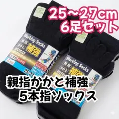25～27cm 6足セット 抗菌加工 かかと付き 5本指ソックス　メンズ靴下
