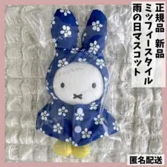 新品】ミッフィースタイル限定 雨の日ミッフィーマスコット レイン
