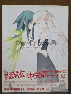 沙耶の唄 初版 帯付き 小説 - メルカリ