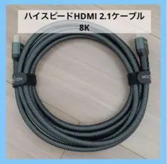 ★⭐︎HDMI 2.1ケーブル8K 60Hz HDMIケーブル