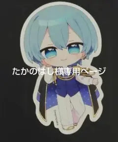 たかのはし様専用ページ