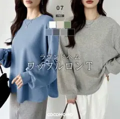 COCOMOMO ラウンドヘム ワッフルロンT