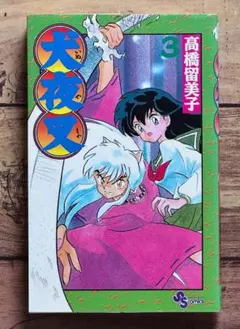 希少】 犬夜叉 1巻 1刷 初版 高橋留美子 サンデー 小学館 - メルカリ
