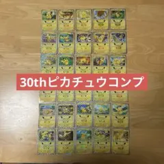 ポケモンカード ピカチュウ 30th 30種類コンプセット