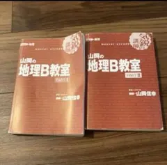 山岡の地理B教室 PART I & II 山岡信幸
