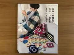 次はどれ編むモチーフ編みのこものとウエア