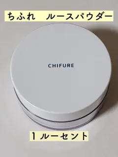 【未使用】ちふれ　ルースパウダー　ルーセントのサムネイル