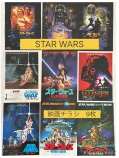 「スター・ウォーズ」映画チラシ／９枚セット