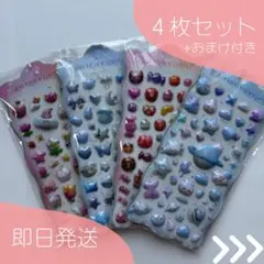 【即日発送】ぷくぷくシール|ぷっくり立体3D|4枚セット|大容量 |おまけ付き