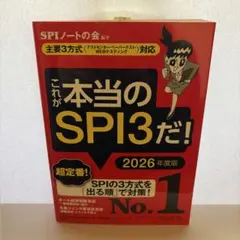 これが本当のSPI3だ！ 2026年度版