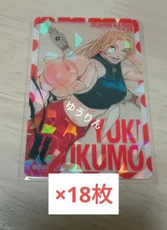 九十九由基　呪術廻戦　応募者全員サービス　全キャラホロクリアカード　18枚
