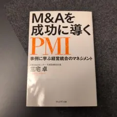 M&Aを成功に導くPMI