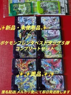 ✨新品・未使用品✨　ポケモンフレンダベストタッグ５弾　コンプリートセット