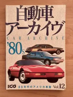 二玄社刊「自動車アーカイヴ」vol.12 80年代のアメリカ車篇