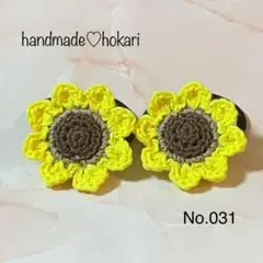 ひまわりヘアゴム　No.031