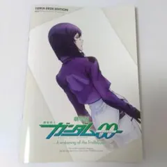 劇場版 ガンダム00 パンフレット＆ステッカー ティエリア・アーデ 