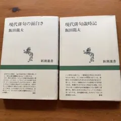 現代俳句の面白さ　現代俳句歳時記 飯田龍太著　2冊セット