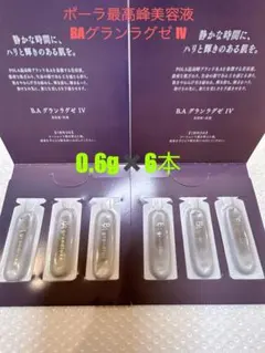ポーラ最高峰美容液　BA グランラグゼ IV 0.6g x6本