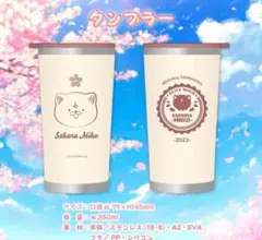 ホロライブ さくらみこ 誕生日記念2023 タンブラー 新品未開封