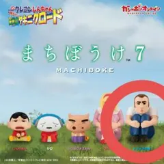 クレヨンしんちゃん まちぼうけ 7 嵐を呼ぶ栄光のヤキニクロードトラックの男