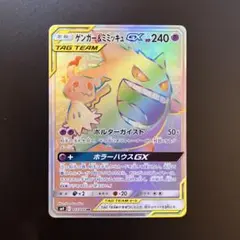 美品　ポケモンカード　ゲンガー＆ミミキュGX　HR　RR　SR　まとめ売り 美品 ポケモンカード ゲンガー＆ミミキュGX HR RR SR まとめ売り