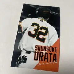 読売ジャイアンツ 浦田俊輔