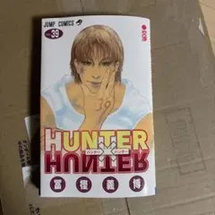 HUNTER×HUNTER 39巻 冨樫義博 - メルカリ