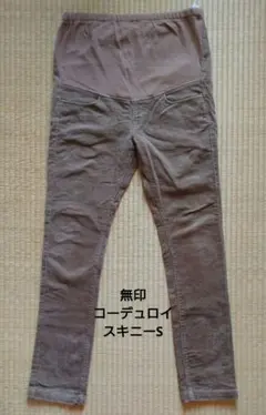 無印マタニティパンツ コーデュロイ S 茶色