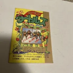 ミュータントタートルズ 大冒険秘録 コミックボンボン特別付録 タートルズ