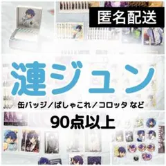 あんスタ 漣ジュン まとめ売り