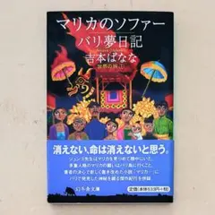 ●マリカのソファー・バリ夢日記　吉本ばなな　文庫本　カバー・帯付き