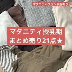 【21点まとめ売り】マタニティ服　ミルクティー　スイートマミー　エンジェリーベ