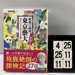 最後の秘境 東京藝大 天才たちのカオスな日常 4-25*25.11*11