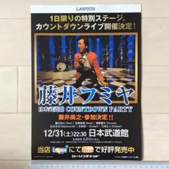 藤井フミヤ ローソンチケットA4チラシ 1枚 2016