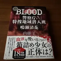 BLOOD 警察庁特捜地域潜入班・鳴瀬清花