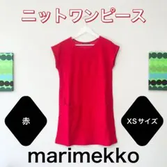 【marimekko】ニットワンピース XSサイズ 赤 ノースリーブ 鮮やか