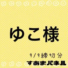 ゆこ様