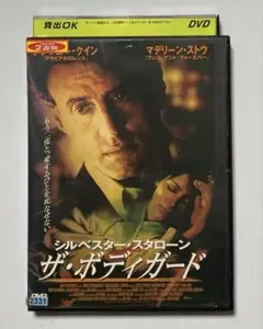 ザ・ボディガード シルベスター・スタローン レンタル落ちDVDのサムネイル