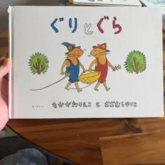 ぐりとぐら