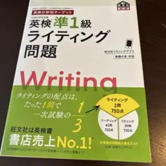 英検分野別ターゲット英検準1級 ライティング問題
