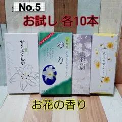 お試し お線香 お花の香り 各10本 リラクゼーション⑤