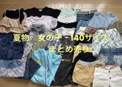夏物　女の子　140サイズ　まとめ売り